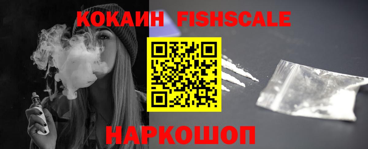 КОКАИН FishScale Костомукша