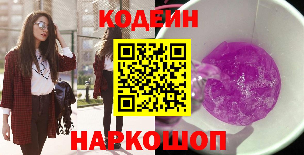 Костомукша  Кодеиновый сироп Lean напиток Lean (лин)  Вход с VPN 